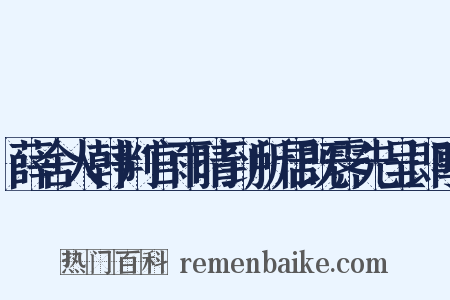 薛舍人韩判官雨晴到所居既霁先呈即事是什么意思的图片